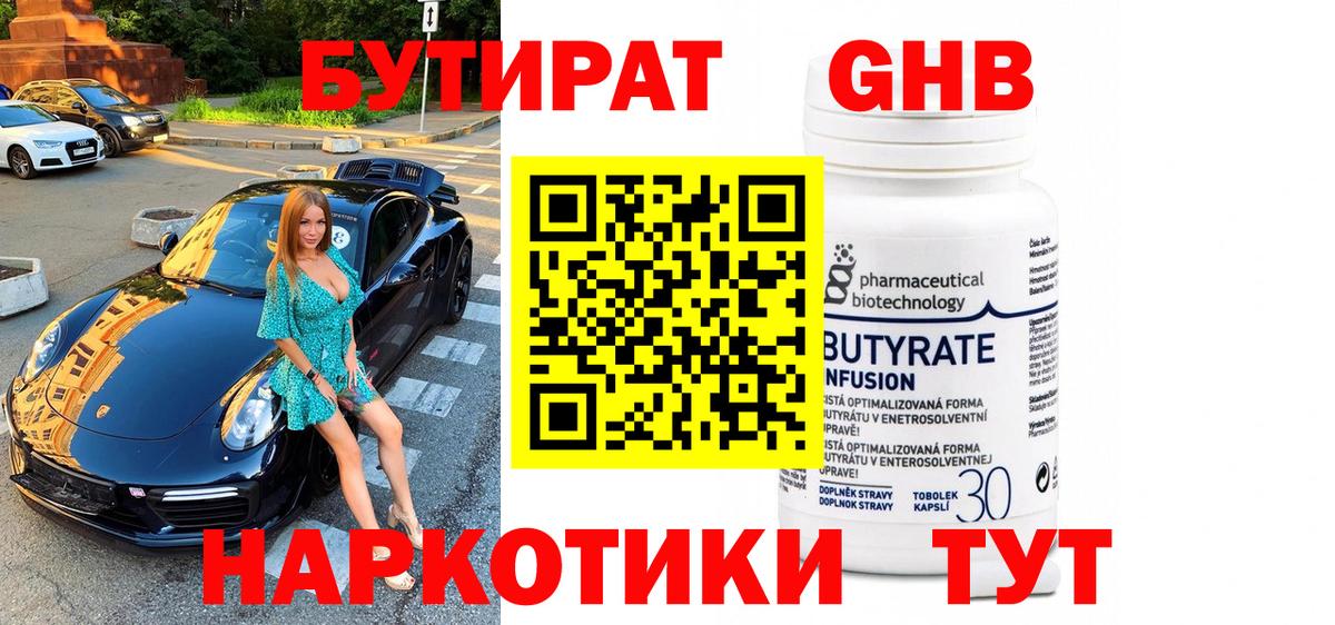 БУТИРАТ оксибутират Малоярославец